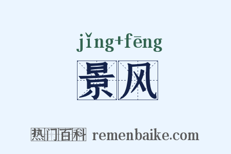 景风是什么意思的图片